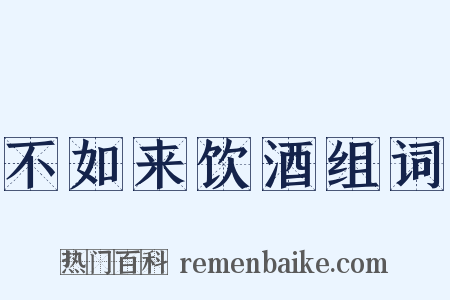 不如来饮酒组词是什么意思的图片